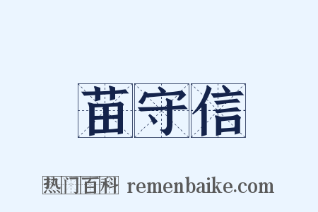 苗守信是什么意思的图片